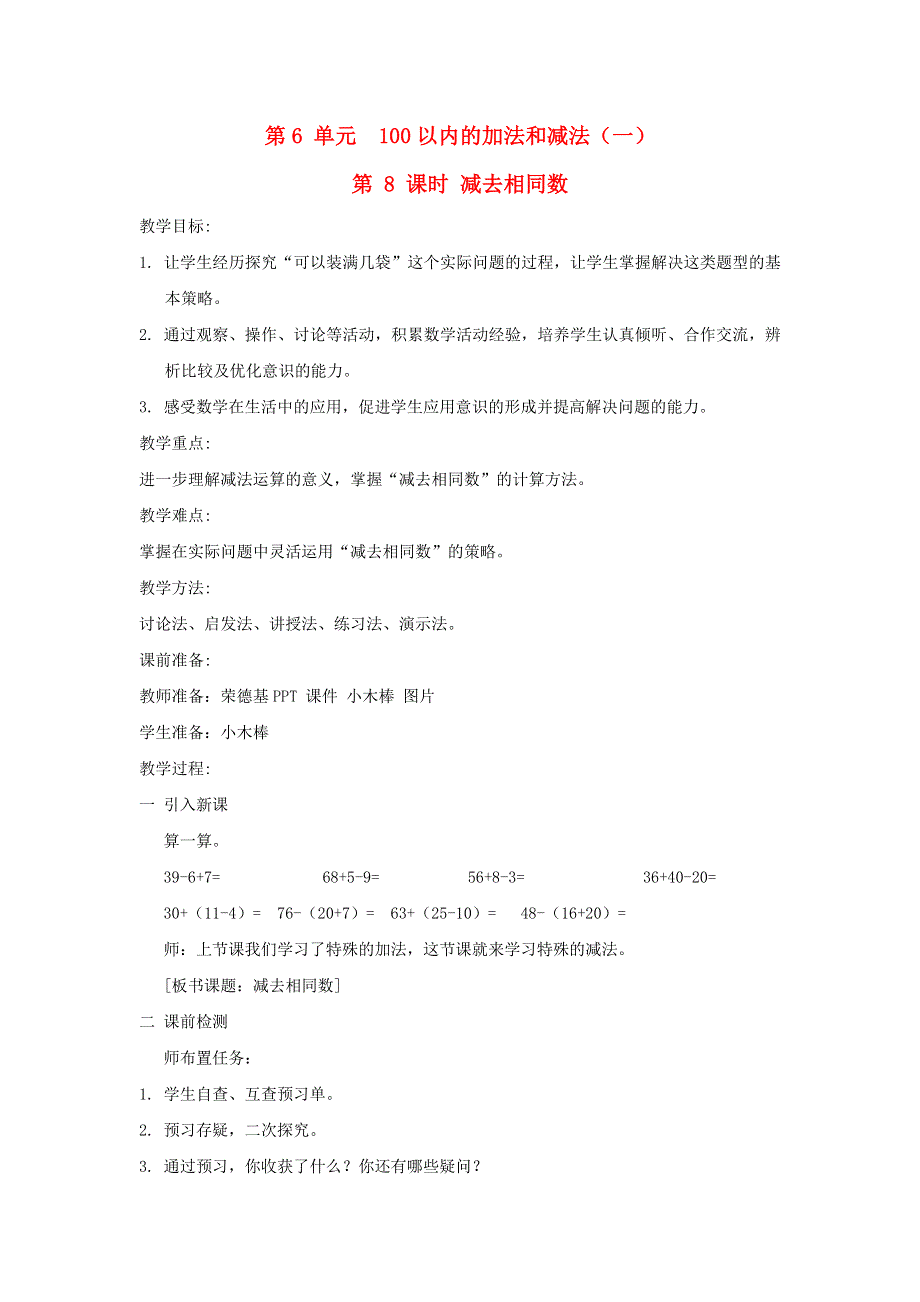 2022一年级数学下册 第6单元 100以内的加法和减法（一）第8课时 减去相同数教案 新人教版.doc_第1页