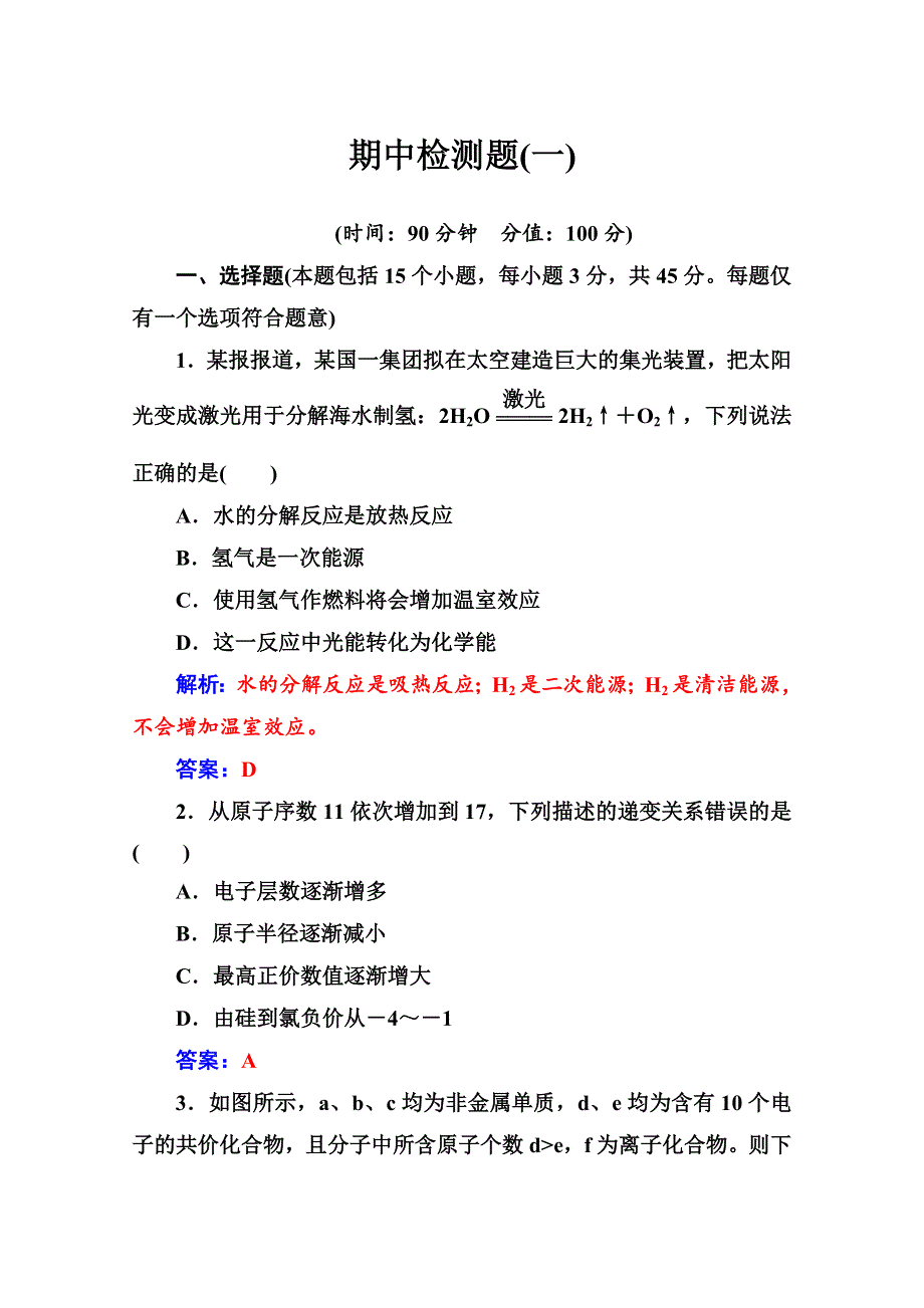 2020化学新学案人教必修二增分练：期中检测题（一） WORD版含解析.doc_第1页