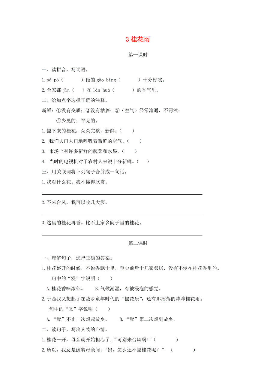 五年级语文上册 第一单元 3《桂花雨》同步练习 新人教版.docx_第1页