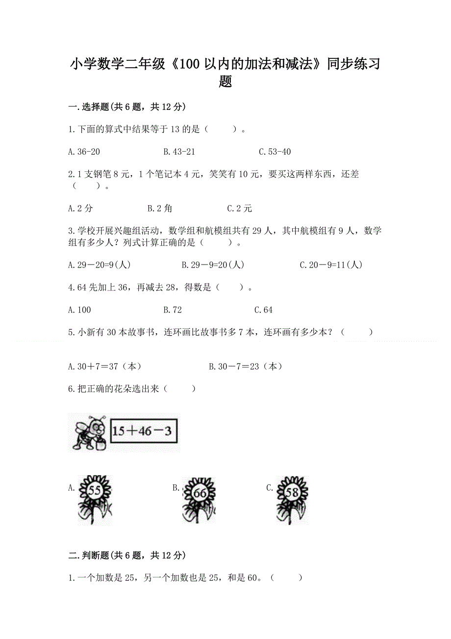 小学数学二年级《100以内的加法和减法》同步练习题精品【名校卷】.docx_第1页