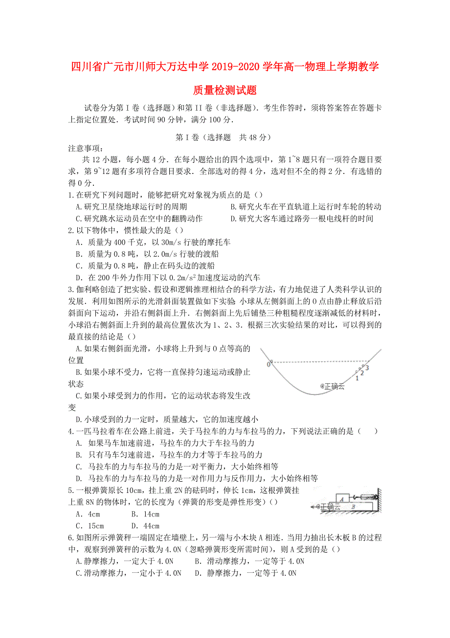 四川省广元市川师大万达中学2019-2020学年高一物理上学期教学质量检测试题.doc_第1页