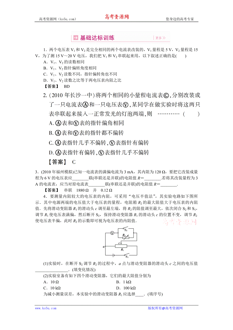 2011高三物理一轮复习练习题：10.6 实验把电流表改装为电压表.doc_第1页