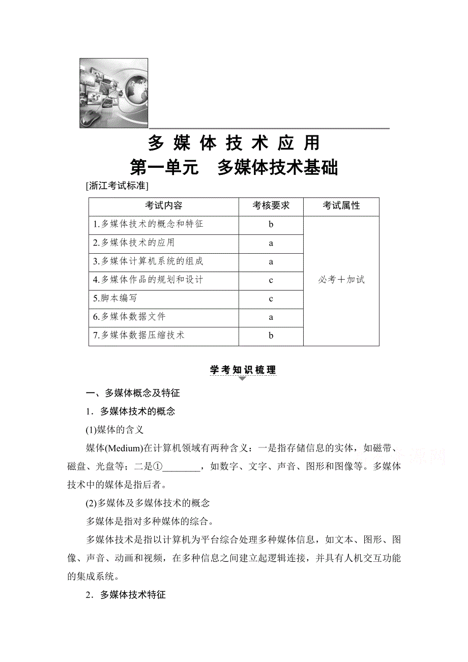 2018届高三信息技术（浙江选考）一轮复习文档 多媒体技术应用 第1单元 多媒体技术基础 教师用书 WORD版含答案.doc_第1页