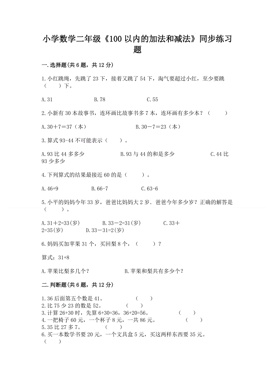 小学数学二年级《100以内的加法和减法》同步练习题标准卷.docx_第1页