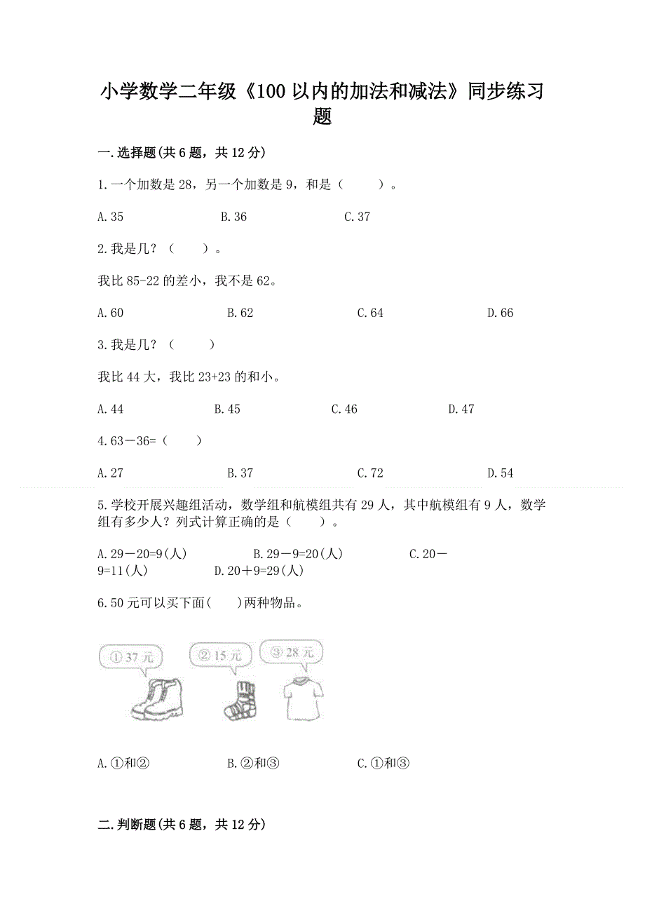 小学数学二年级《100以内的加法和减法》同步练习题精品【a卷】.docx_第1页