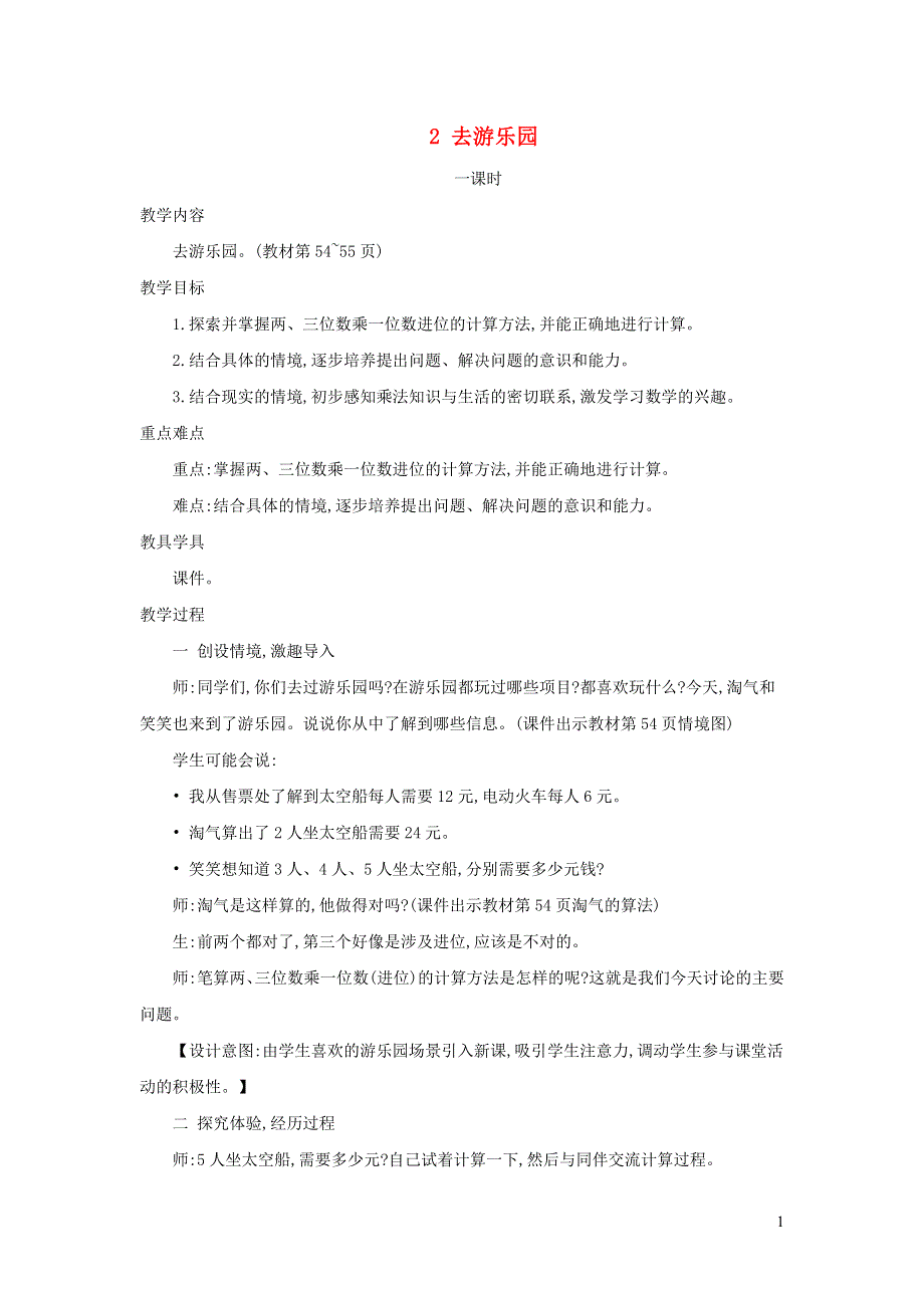 2021三年级数学上册 第6单元 乘法第2课时 去游乐园- 两位数乘一位数（一次进位）（去游乐园）教案 北师大版.doc_第1页