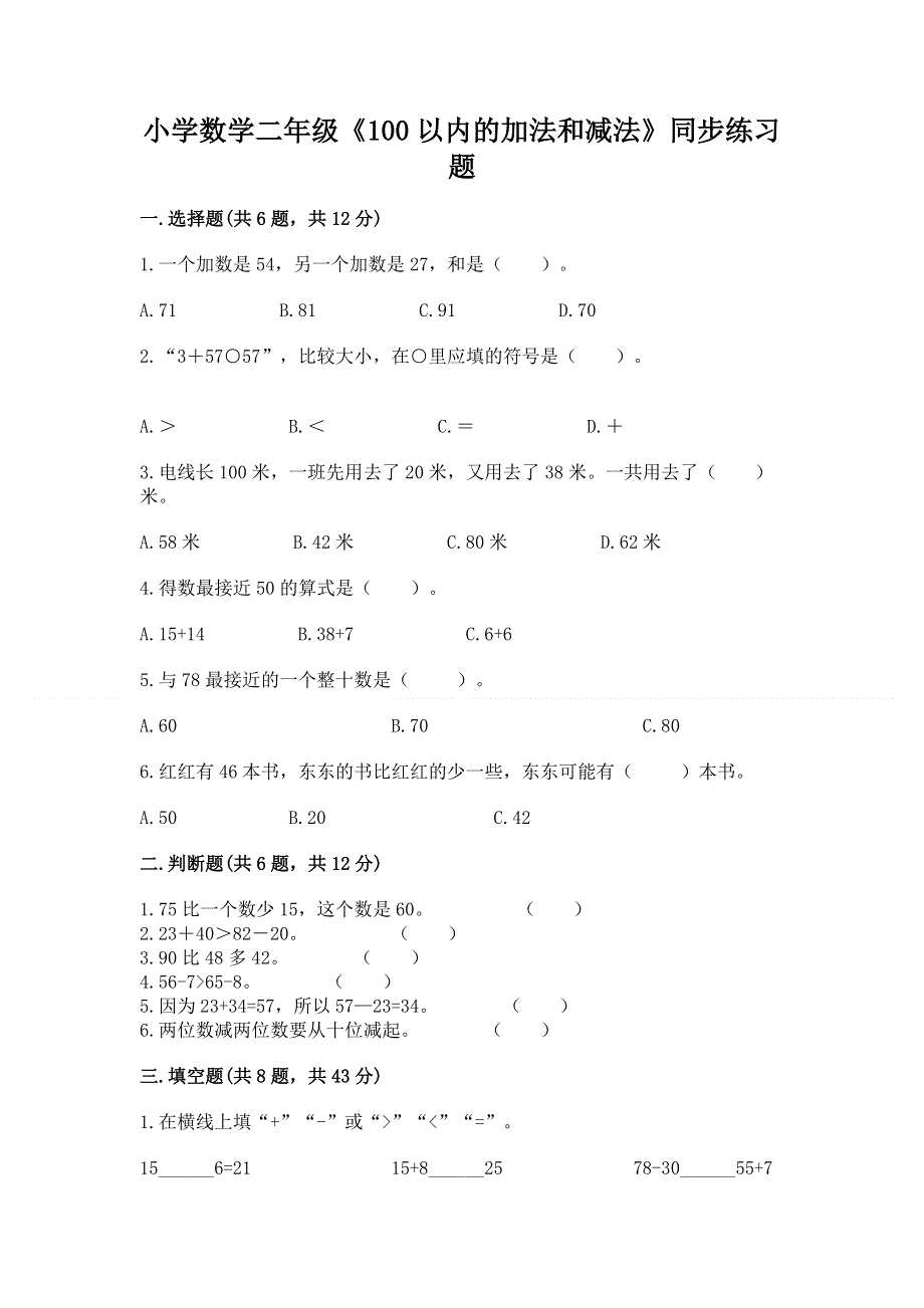 小学数学二年级《100以内的加法和减法》同步练习题有精品答案.docx_第1页