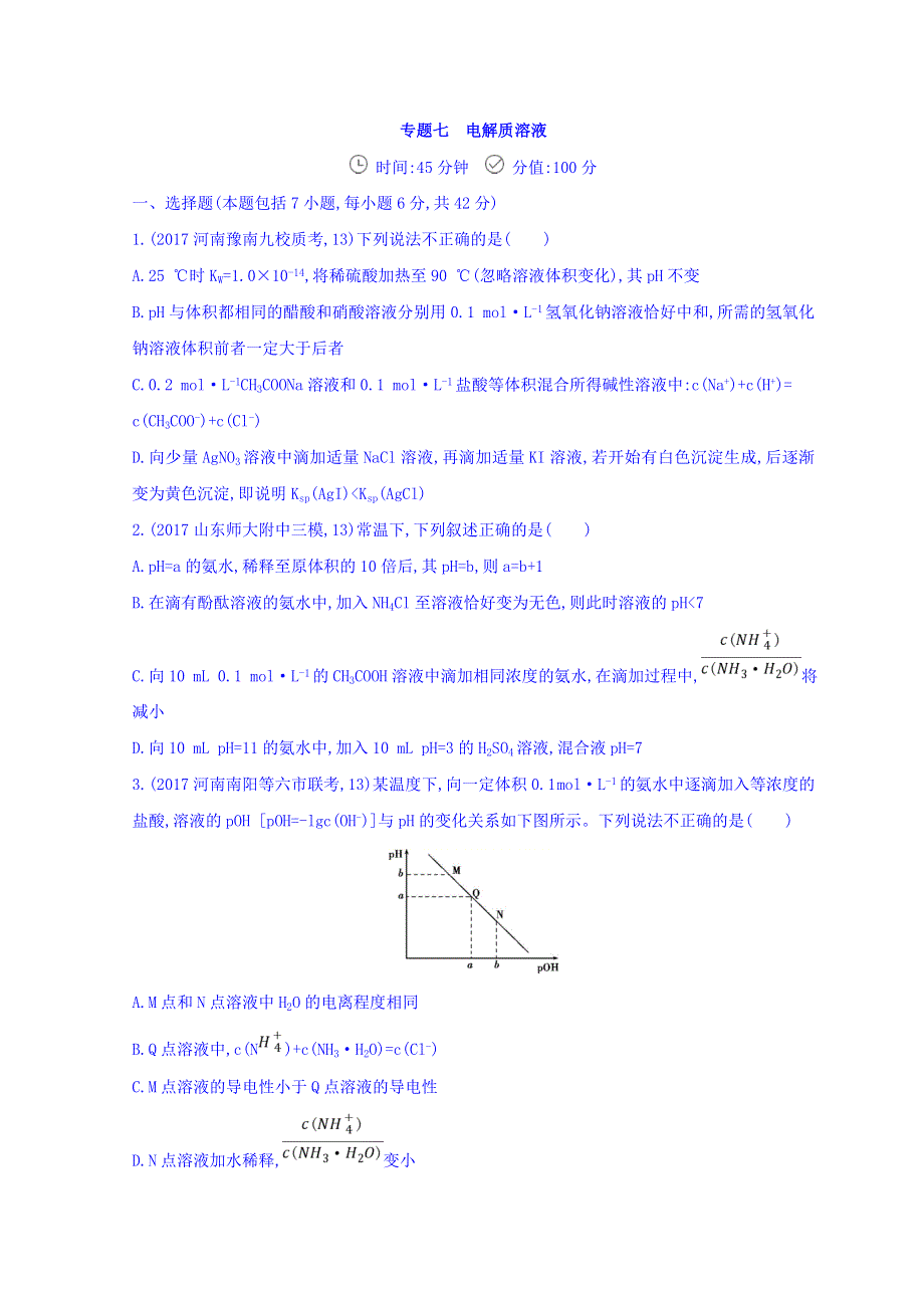 2018届高三化学二轮复习夯基提能作业本专题七　电解质溶液 WORD版含答案.doc_第1页