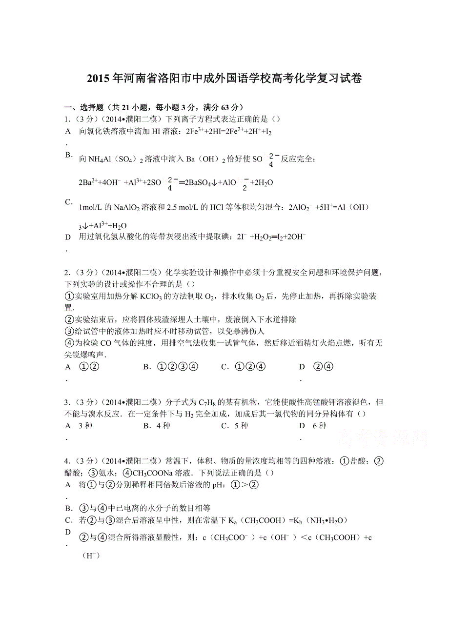 2015年河南省洛阳市中成外国语学校高考化学复习试卷 WORD版含解析.doc_第1页