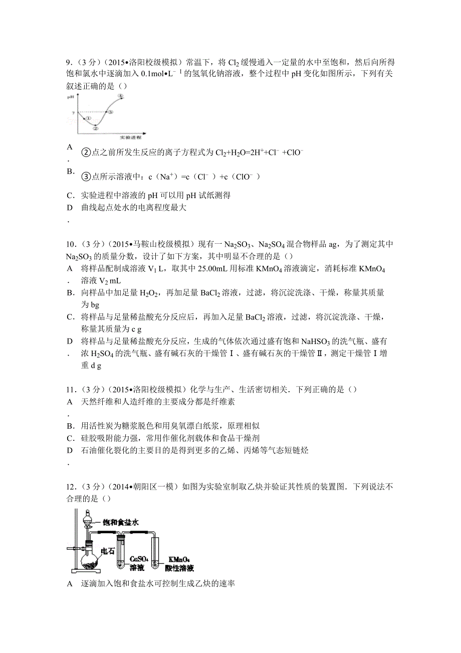 2015年河南省洛阳市中成外国语学校高考化学复习试卷 WORD版含解析.doc_第3页