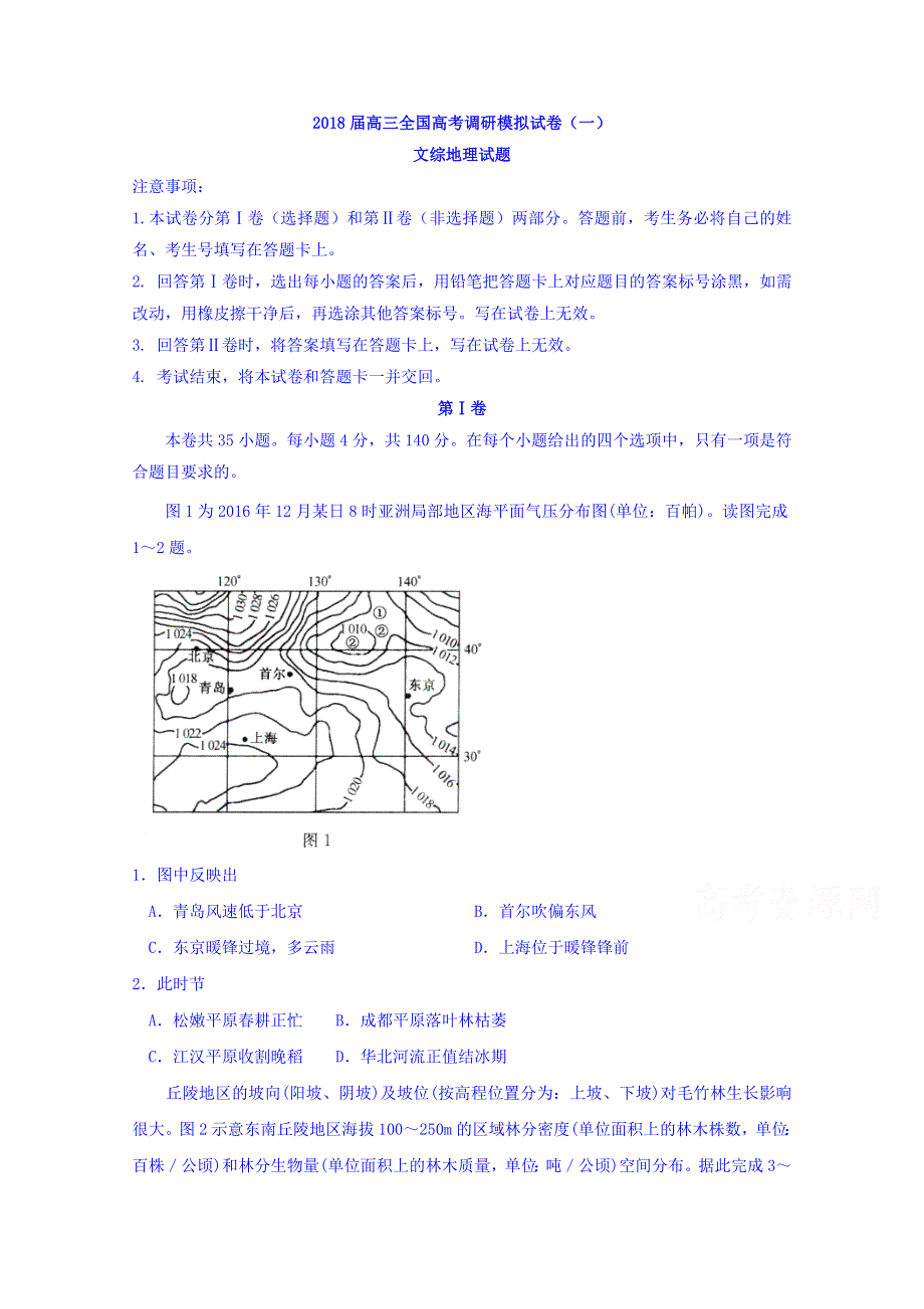 2018届高三全国高考调研模拟试卷（一）文综地理试题 WORD版含答案.doc_第1页