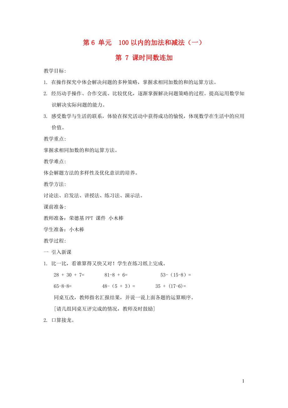 2022一年级数学下册 第6单元 100以内的加法和减法（一）第7课时 同数连加教案 新人教版.doc_第1页