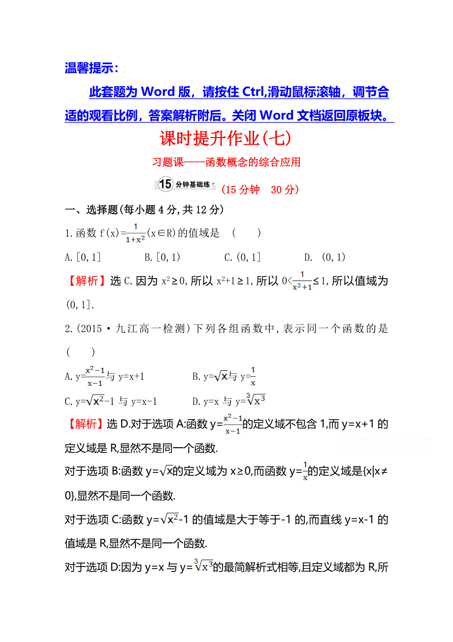 《世纪金榜》2016人教版高中数学必修1课时提升作业（七） 1.2 习题课——函数及其表示 WORD版含解析.doc_第1页