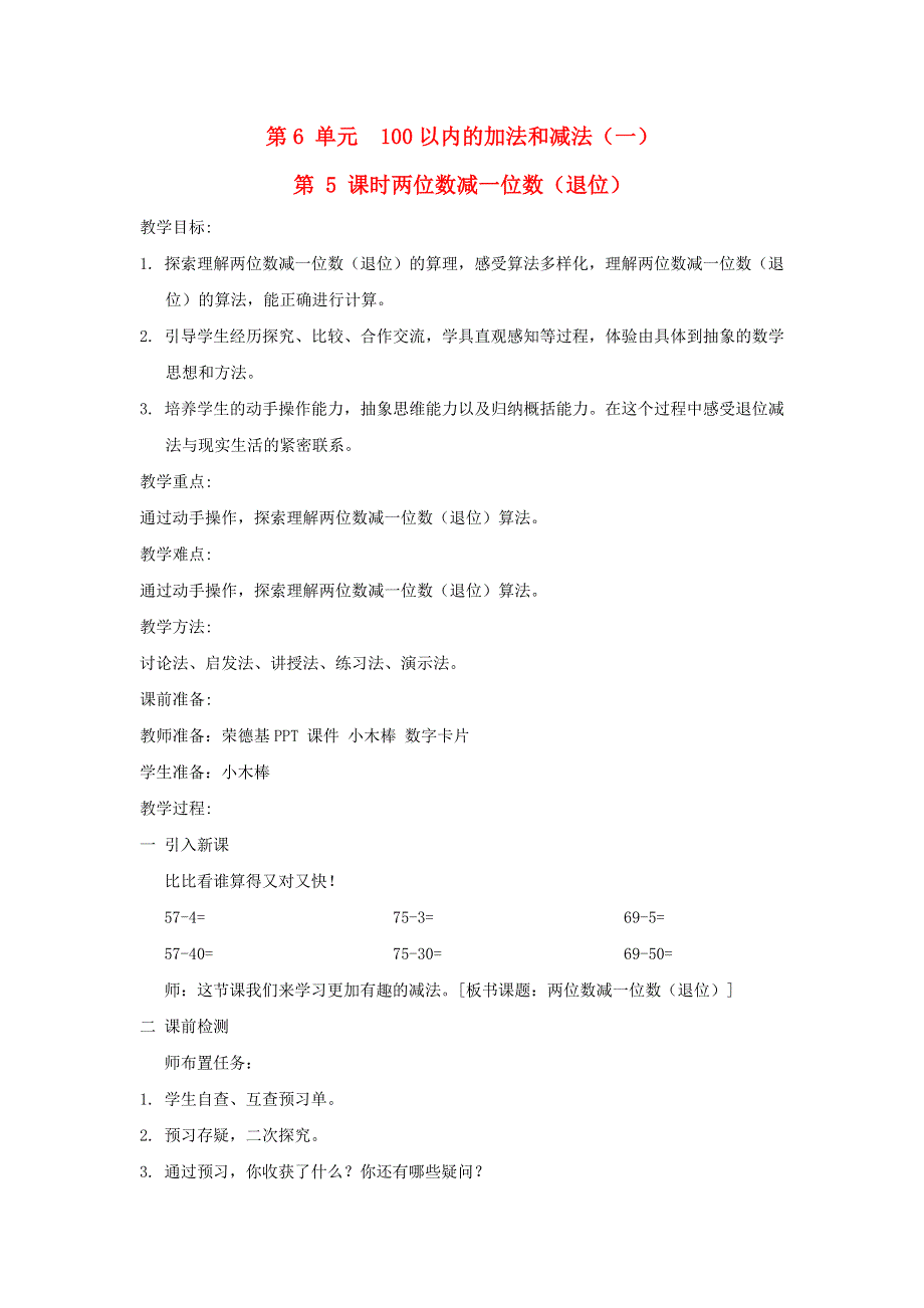 2022一年级数学下册 第6单元 100以内的加法和减法（一）第5课时 两位数减一位数（退位）教案 新人教版.doc_第1页