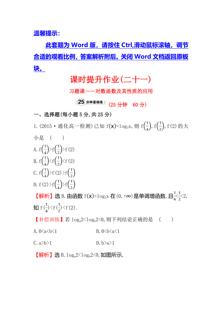 《世纪金榜》2016人教版高中数学必修1课时提升作业（二十一） 2.2.2 对数函数及其性质 第2课时 习题课——对数函数及其性质 WORD版含解析.doc_第1页