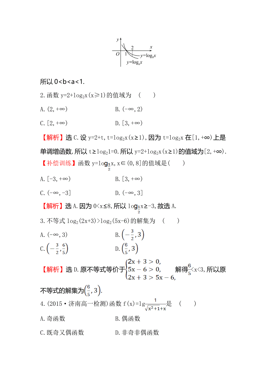 《世纪金榜》2016人教版高中数学必修1课时提升作业（二十一） 2.2.2 对数函数及其性质 第2课时 习题课——对数函数及其性质 WORD版含解析.doc_第2页