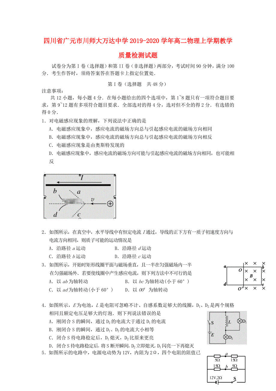 四川省广元市川师大万达中学2019-2020学年高二物理上学期教学质量检测试题.doc_第1页