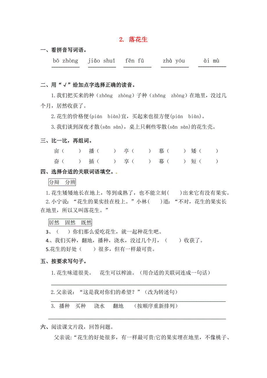 五年级语文上册 第一单元 2《落花生》一课一练 新人教版.docx_第1页