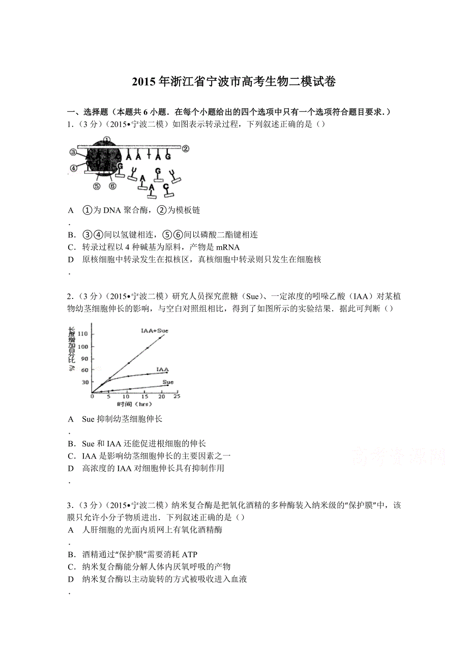 2015年浙江省宁波市高考生物二模试卷 WORD版含解析.doc_第1页