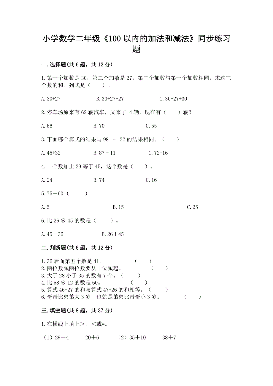 小学数学二年级《100以内的加法和减法》同步练习题精品【典型题】.docx_第1页