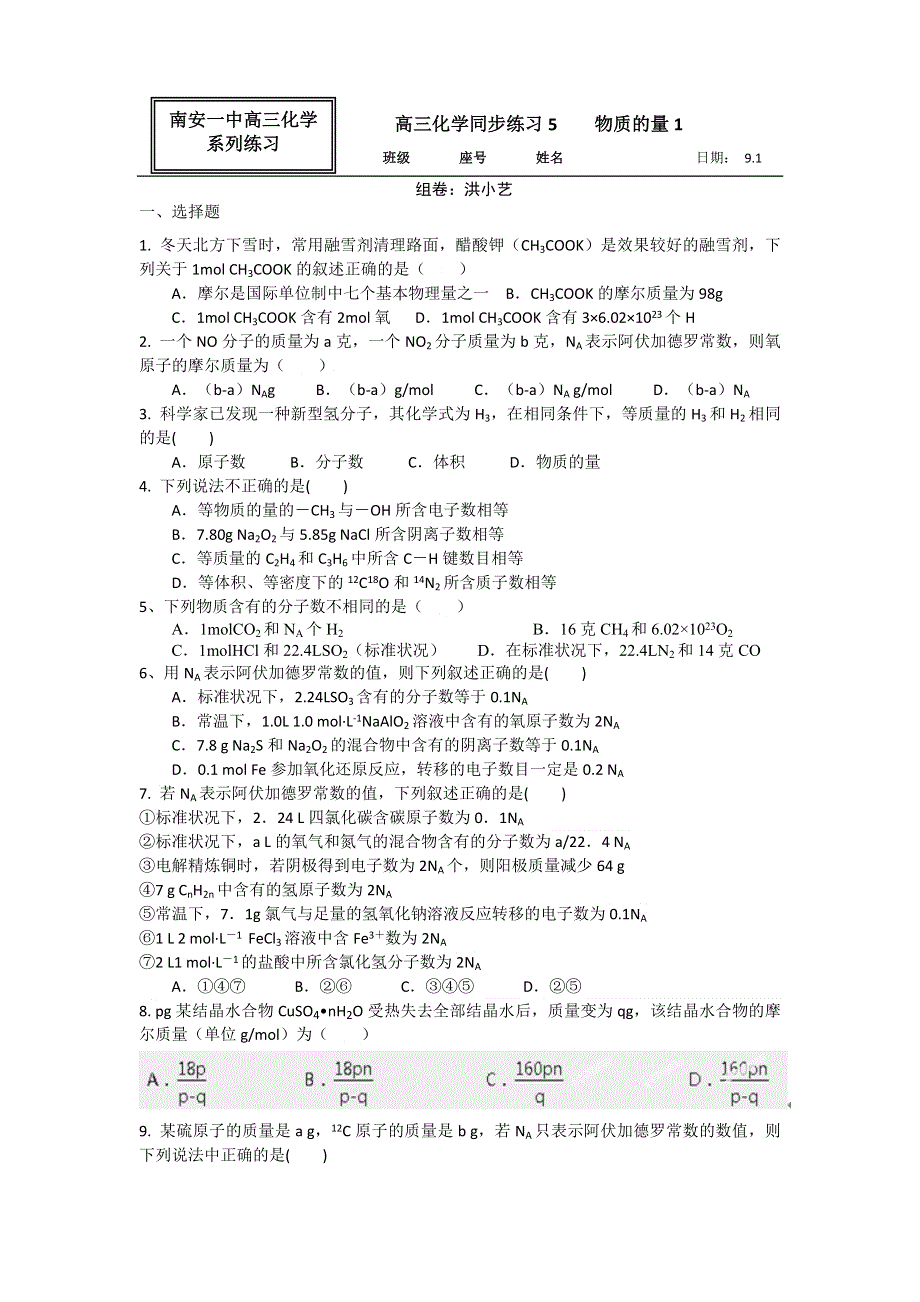 《名校推荐》福建省南安市第一中学高三化学一轮复习普通班练习：物质的量 WORD版含答案.doc_第1页