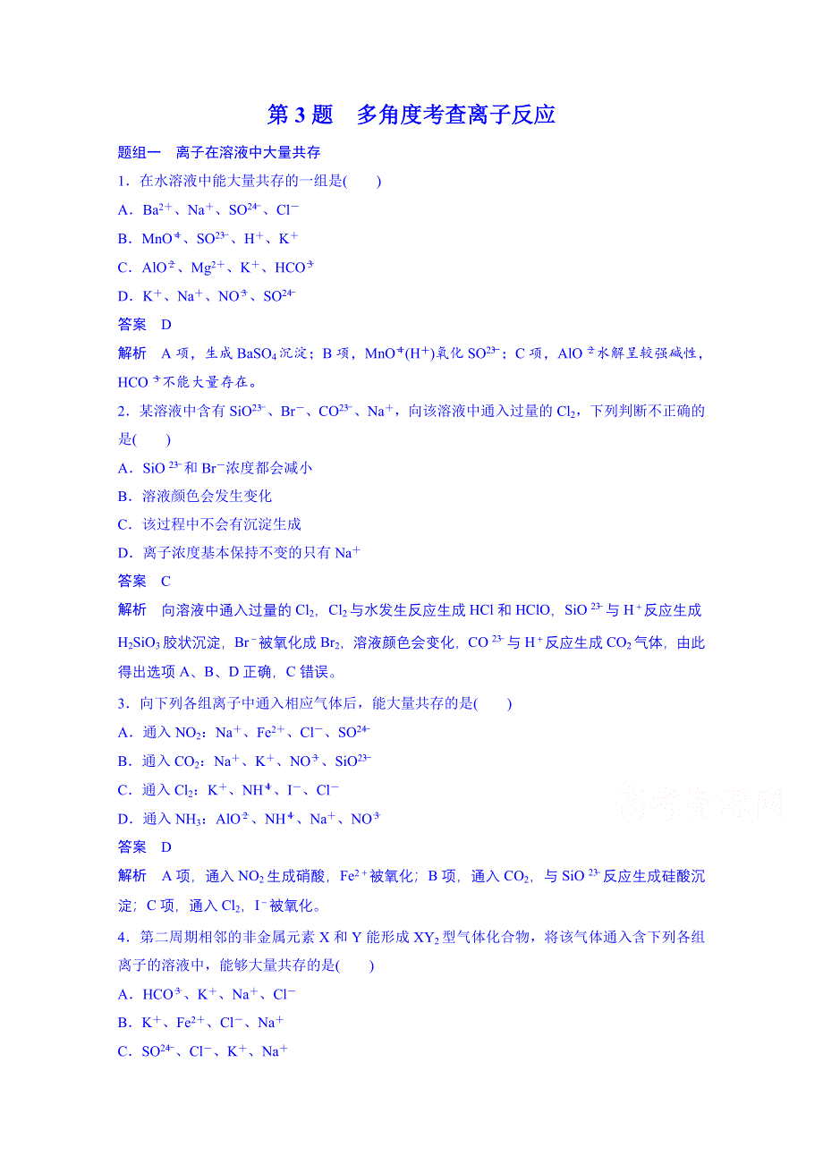 2015年河南滑县六中二轮复习考前专项冲刺：第3题多角度考查离子反应.doc_第1页