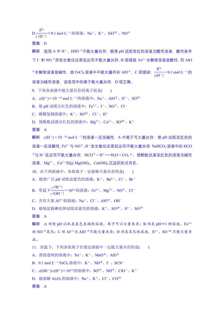 2015年河南滑县六中二轮复习考前专项冲刺：第3题多角度考查离子反应.doc_第3页