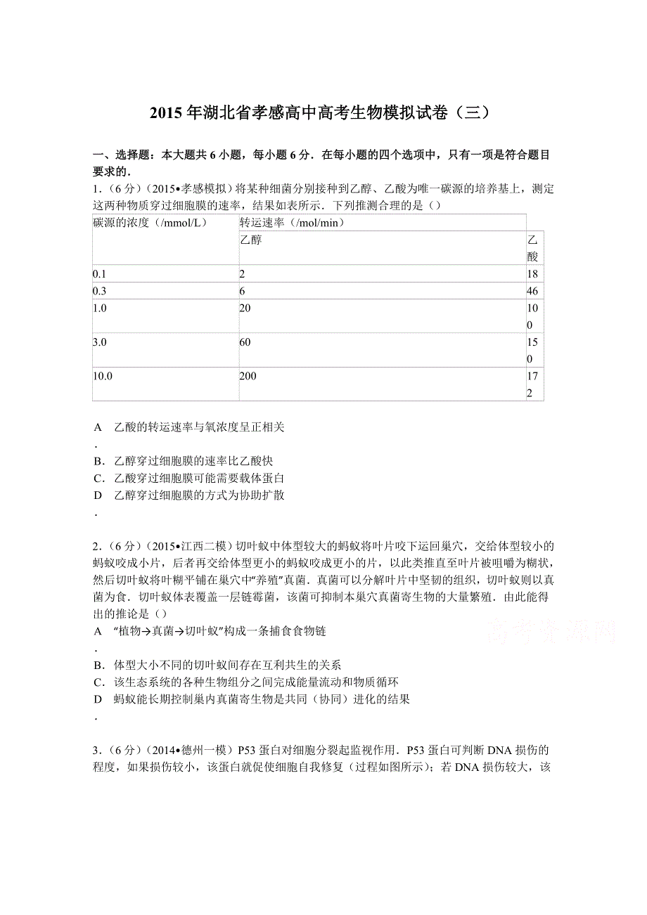 2015年湖北省孝感高中高考生物模拟试卷（三） WORD版含解析.doc_第1页