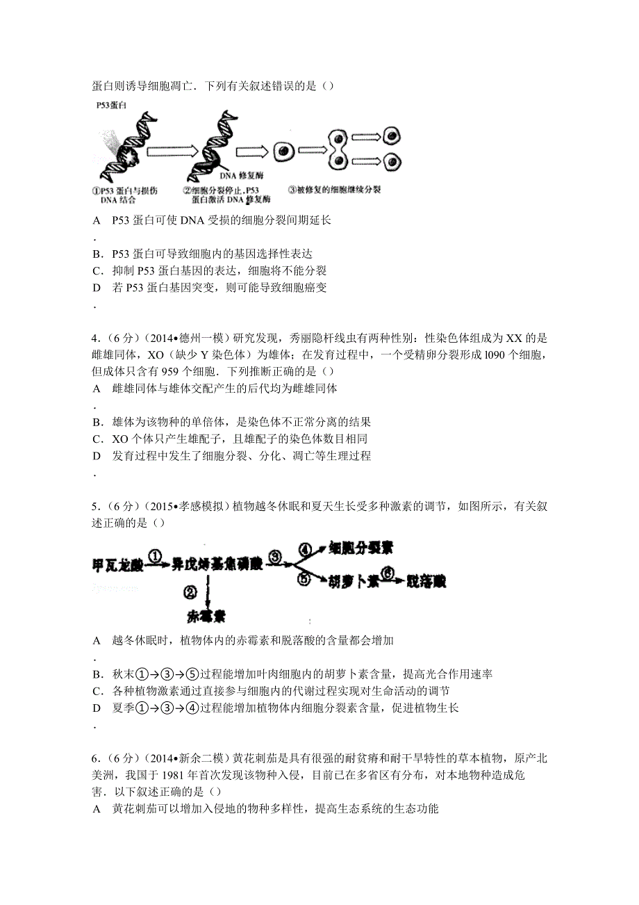 2015年湖北省孝感高中高考生物模拟试卷（三） WORD版含解析.doc_第2页