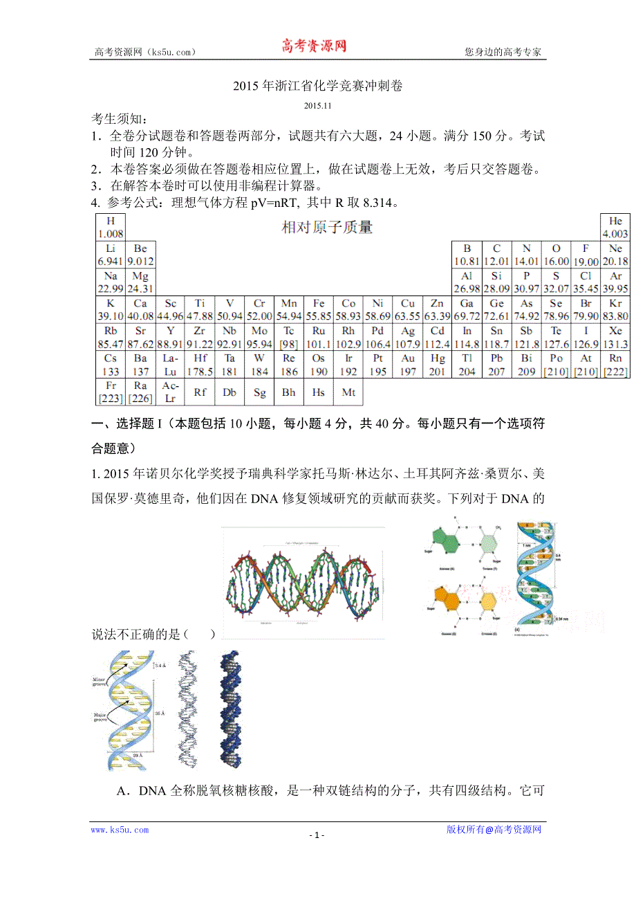 2015年浙江省化学竞赛冲刺卷.doc_第1页