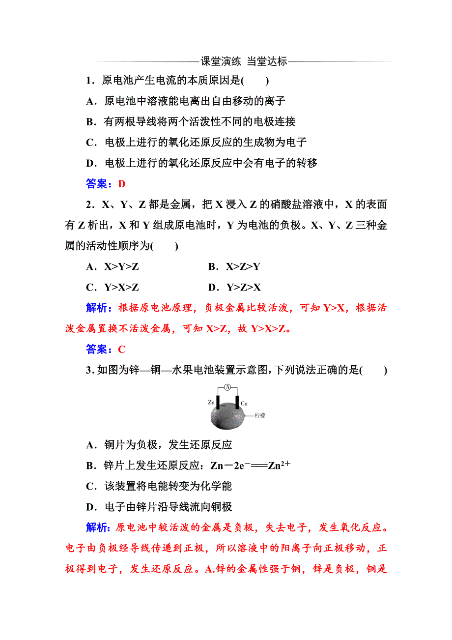 2020化学新学案人教必修二增分练：第二章 第二节 化学能与电能 WORD版含解析.doc_第1页