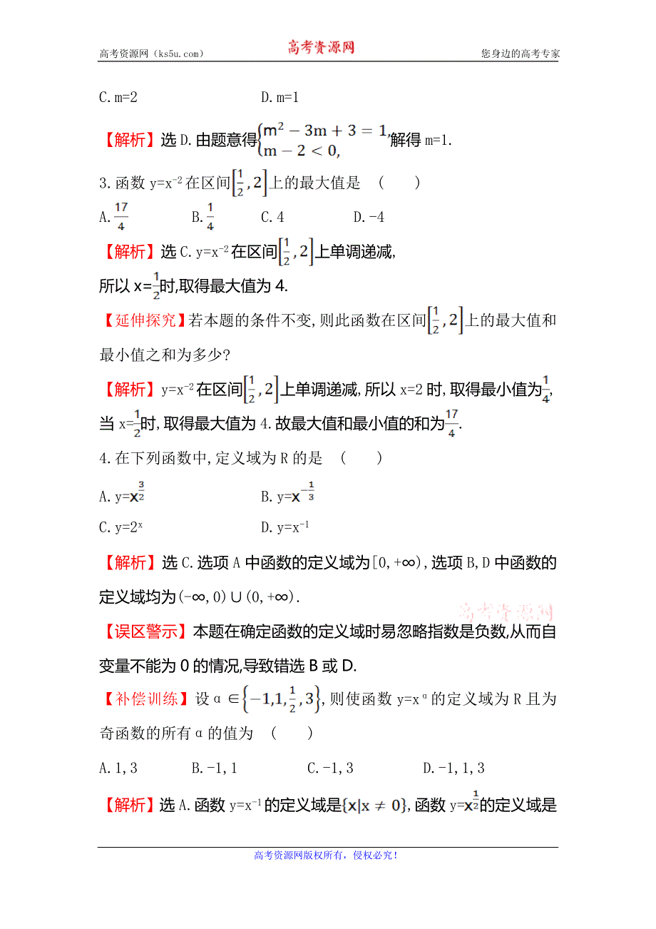 《世纪金榜》2016人教版高中数学必修1课时提升作业（二十二） 2.3 幂函数 WORD版含解析.doc_第2页