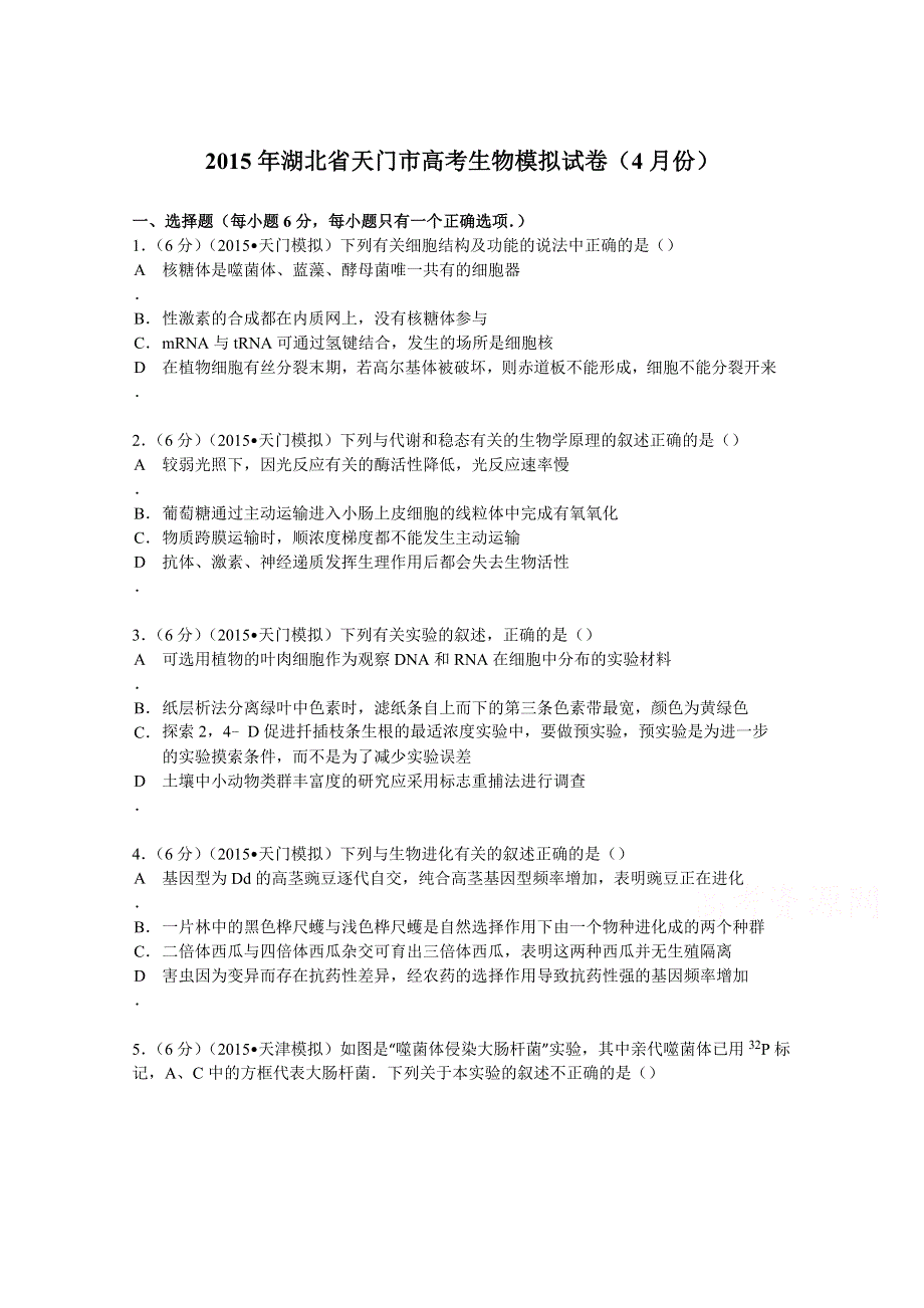 2015年湖北省天门市高考生物模拟试卷（4月份） WORD版含解析.doc_第1页