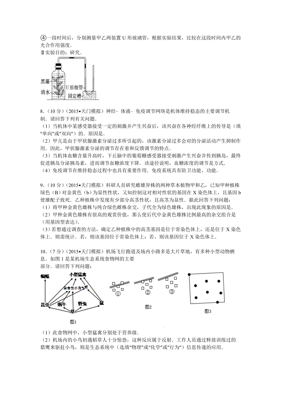 2015年湖北省天门市高考生物模拟试卷（4月份） WORD版含解析.doc_第3页