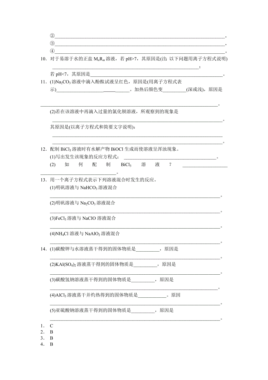 《名校推荐》福建省南安市第一中学高三化学一轮复习普通班练习：盐类水解 WORD版含答案.doc_第2页