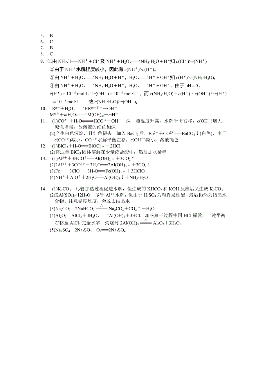 《名校推荐》福建省南安市第一中学高三化学一轮复习普通班练习：盐类水解 WORD版含答案.doc_第3页