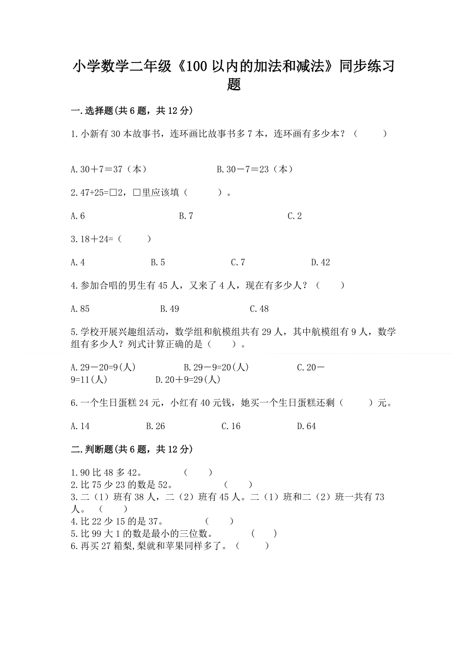 小学数学二年级《100以内的加法和减法》同步练习题精品【夺冠】.docx_第1页