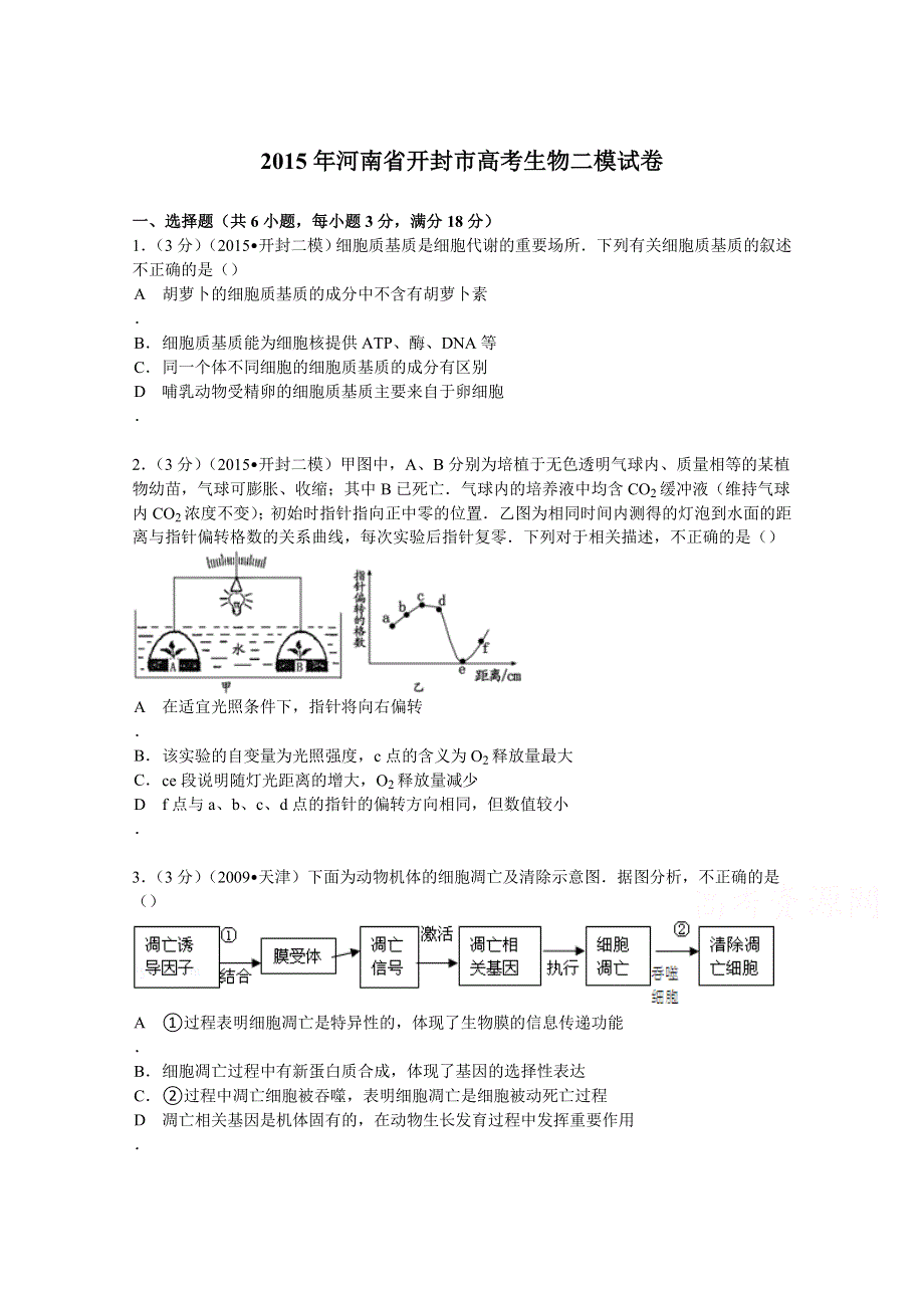 2015年河南省开封市高考生物二模试卷 WORD版含解析.doc_第1页