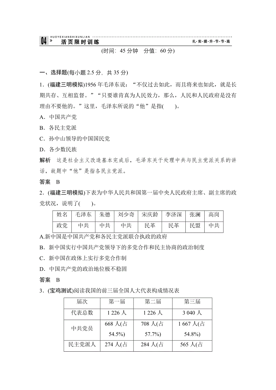 2013届高考历史一轮复习训练题：1-3-7新中国政治建设的曲折发展历程.doc_第1页