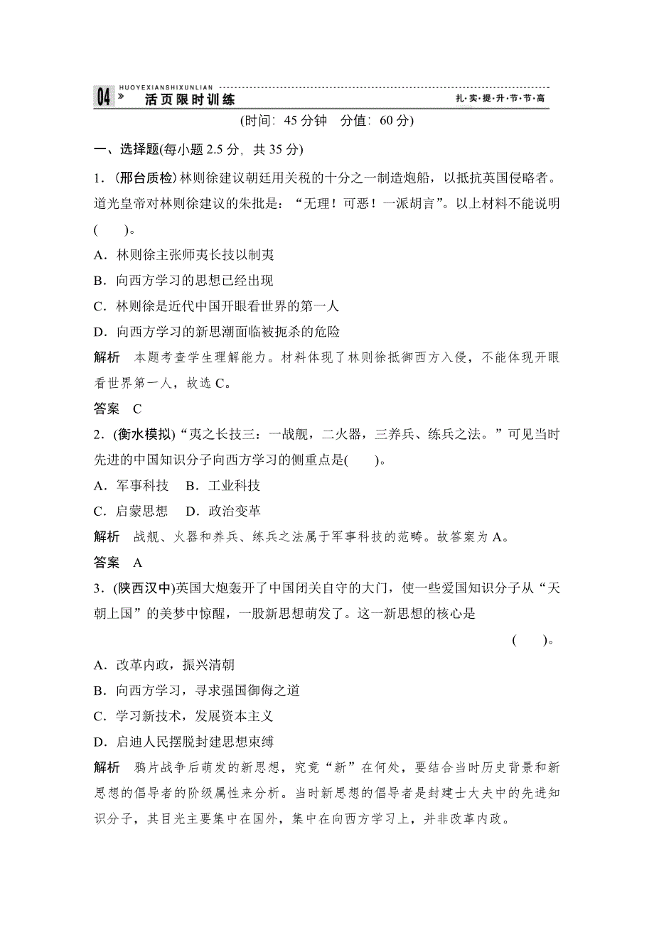 2013届高考历史一轮复习训练题：3-3-31近代中国思想解放的潮流.doc_第1页