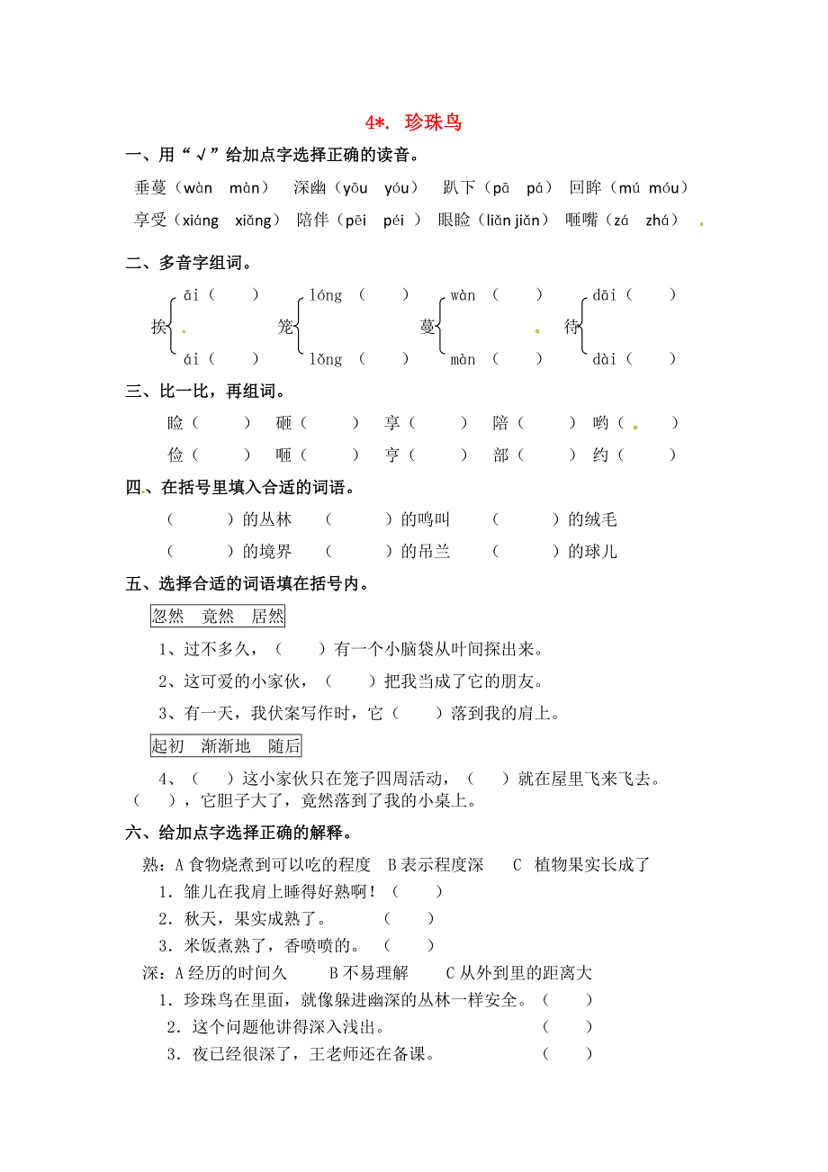 五年级语文上册 第一单元 4《珍珠鸟》一课一练 新人教版.docx_第1页