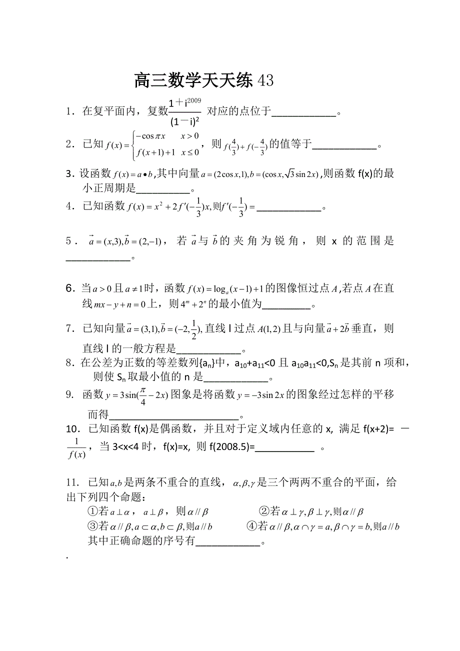 2011高三数学二轮复习天天练：数学天天练习43.doc_第1页