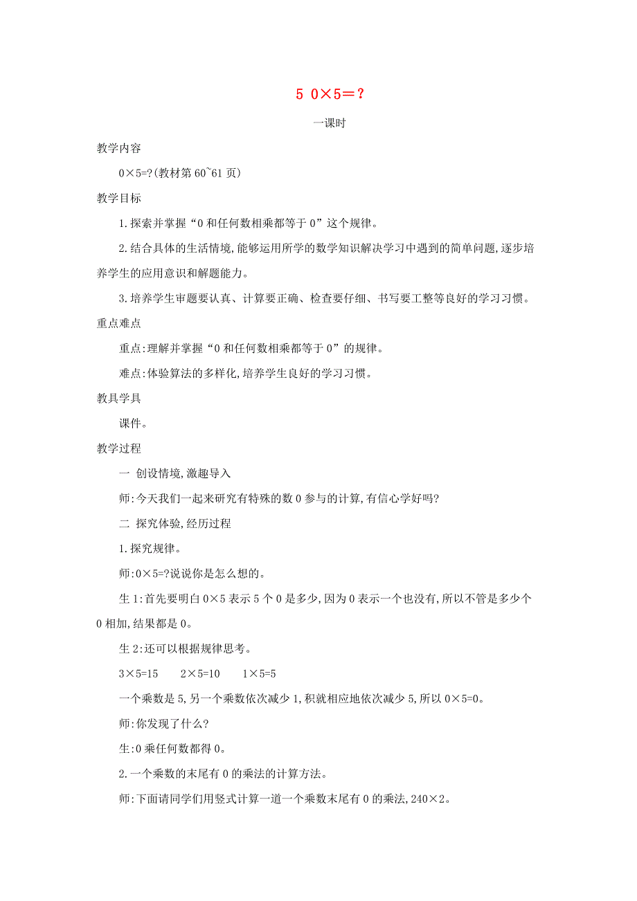 2021三年级数学上册 第6单元 乘法第5课时 0×5＝一个乘数中间或末尾有0的乘法教案 北师大版.doc_第1页