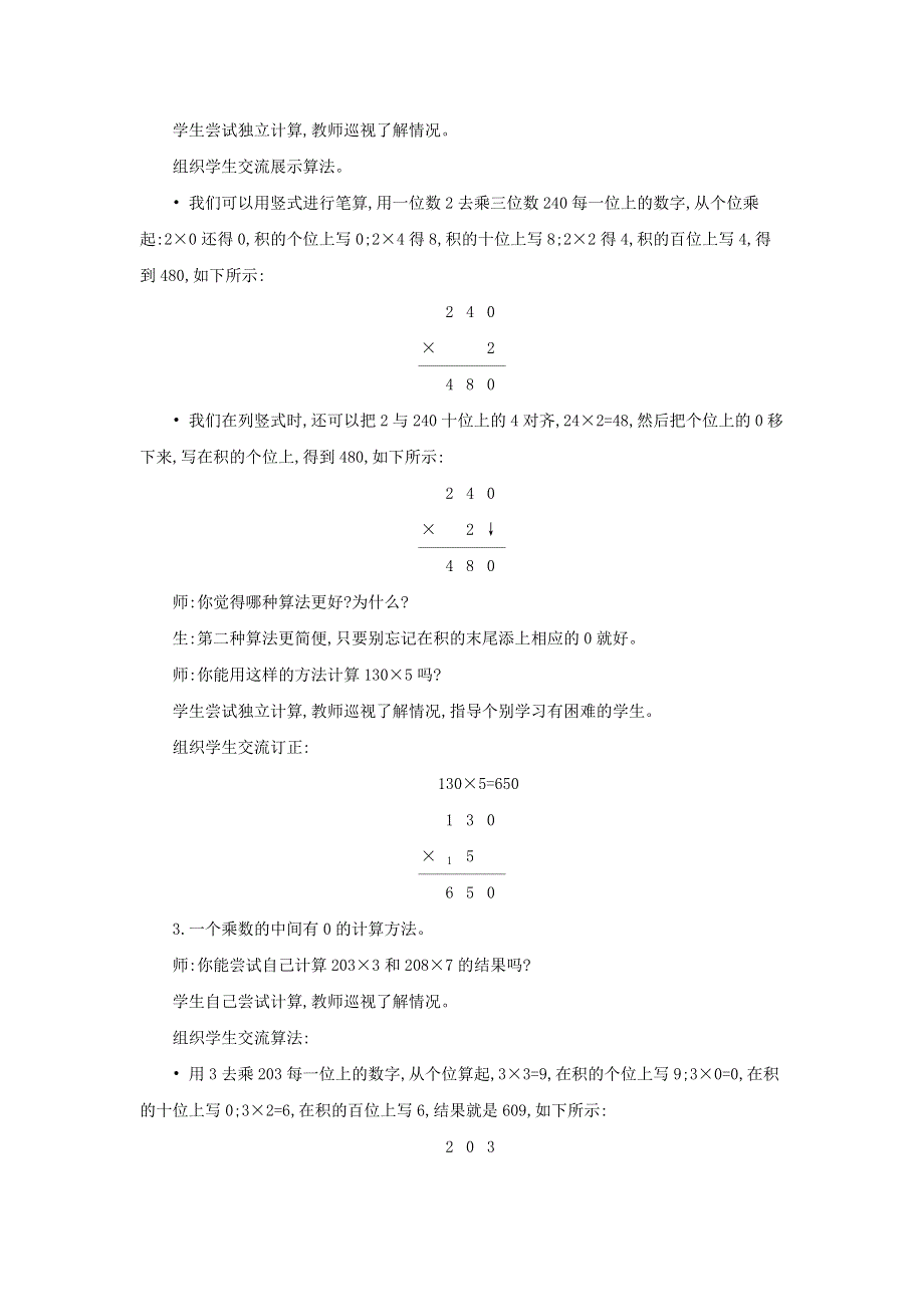 2021三年级数学上册 第6单元 乘法第5课时 0×5＝一个乘数中间或末尾有0的乘法教案 北师大版.doc_第2页