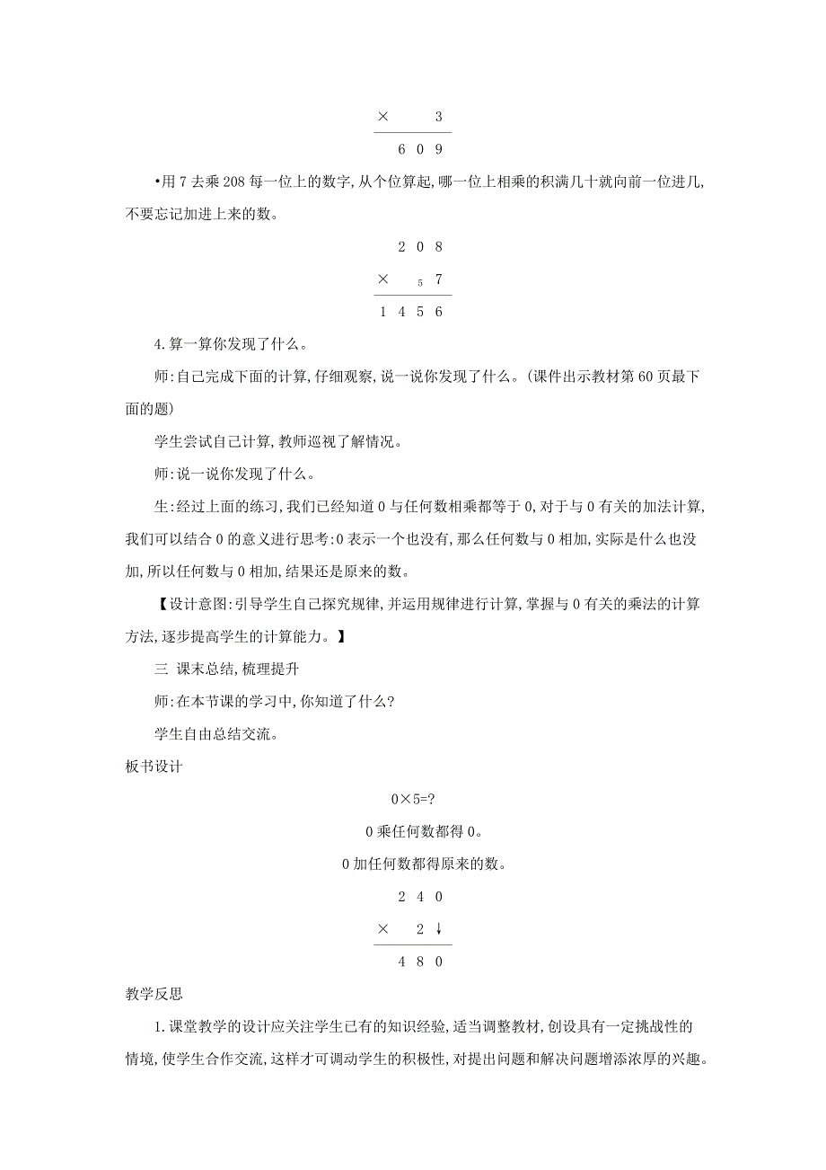 2021三年级数学上册 第6单元 乘法第5课时 0×5＝一个乘数中间或末尾有0的乘法教案 北师大版.doc_第3页