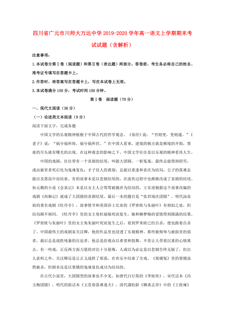 四川省广元市川师大万达中学2019-2020学年高一语文上学期期末考试试题（含解析）.doc_第1页