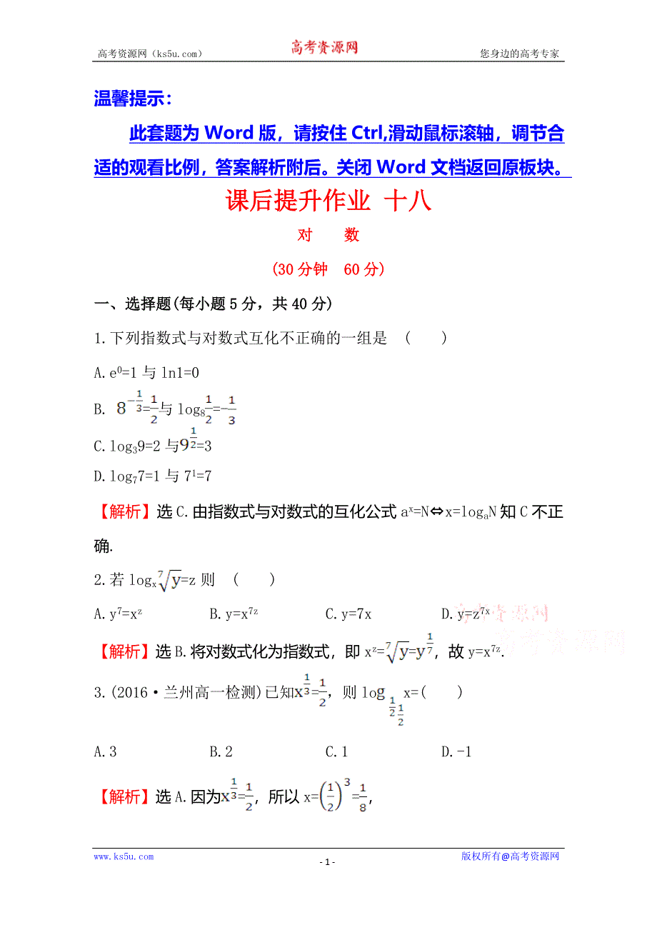 《世纪金榜》2016人教版高中数学必修1课后提升作业 十八 2.2.1.1对数 WORD版含解析.doc_第1页