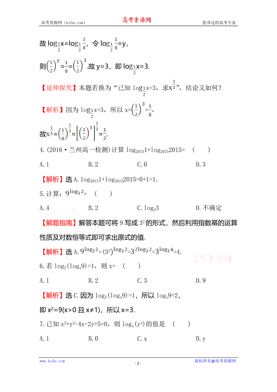 《世纪金榜》2016人教版高中数学必修1课后提升作业 十八 2.2.1.1对数 WORD版含解析.doc_第2页