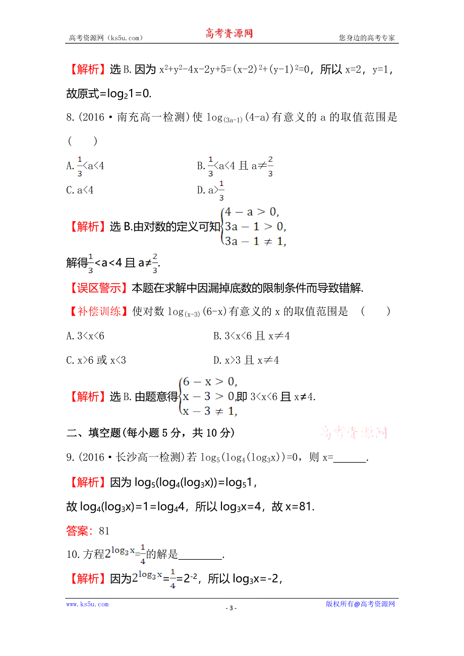 《世纪金榜》2016人教版高中数学必修1课后提升作业 十八 2.2.1.1对数 WORD版含解析.doc_第3页