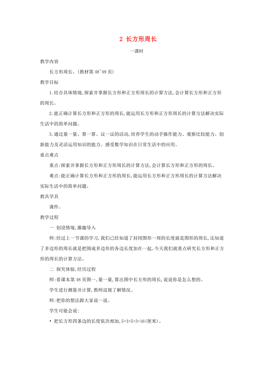 2021三年级数学上册 第5单元 周长（长方形周长）教案 北师大版.doc_第1页